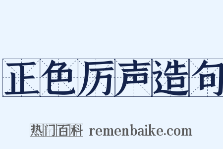 正色厉声造句是什么意思的图片